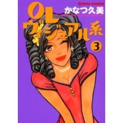 ＯＬヴィジュアル系　　　３