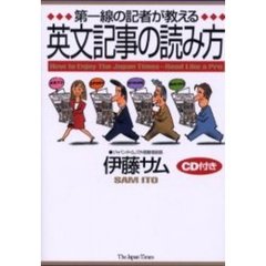 第一線の記者が教える英文記事の読み方