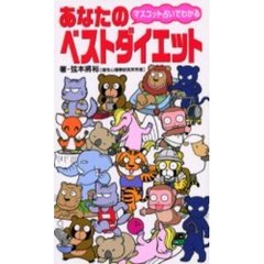 マスコット占いでわかるあなたのベストダイエット