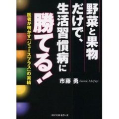 野菜と果物だけで、生活習慣病に勝てる！　医者が明かす「ジュースプラス」の実績
