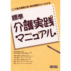標準介護実践マニュアル　介護の業務分担・責任範囲がよくわかる