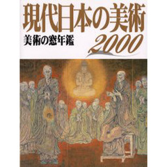 現代日本の美術　美術の窓年鑑　２０００年版