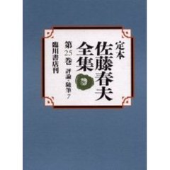 定本佐藤春夫全集　第２５巻
