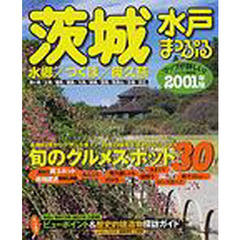 茨城水戸　水郷・つくば・奥久慈　２００１年版