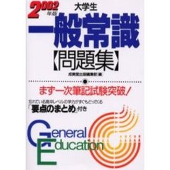 大学生一般常識問題集　まず一次筆記試験突破！　２００２年版