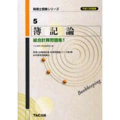 簿記論総合計算問題集　平成１３年度版１