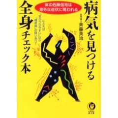 病気を見つける全身チェック本