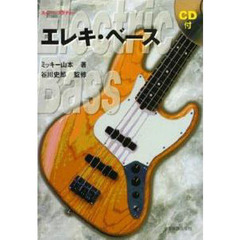 エレキ・ベース　ＣＤ付き