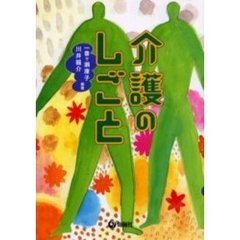介護のしごと