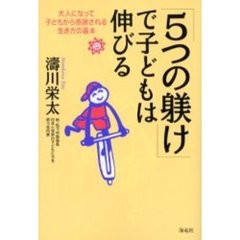 「５つの躾け」で子どもは伸びる　大人になって子どもから感謝される生き方の基本