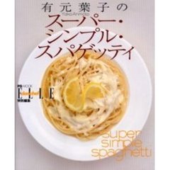 有元葉子のスーパー・シンプル・スパゲッティ