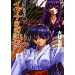 イザナミの神女