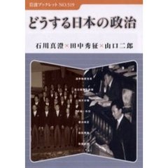 どうする日本の政治