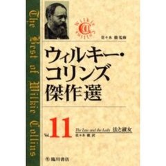 ウィルキー・コリンズ傑作選　１１　法と淑女　原書名：Ｔｈｅ　ｌａｗ　ａｎｄ　ｔｈｅ　ｌａｄｙ