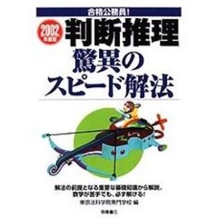 合格公務員！　判断推理驚異のスピード解法