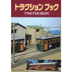 トラクションブック