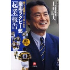 慶応ラグビー部「起業」報告　「勝てる組織」はこう作られた