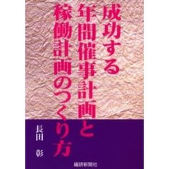成功する年間催事計画と稼動計画のつくり方