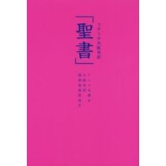 コテコテ大阪弁訳「聖書」