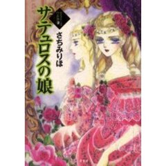 さちみりほ作品集　２　サテュロスの娘