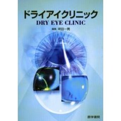 ドライアイクリニック