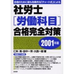 社労士〈労働科目〉合格完全対策　合格のために最も効果的な「チャート式」による　２００１年版