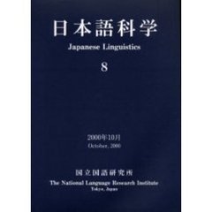 日本語科学　　　８