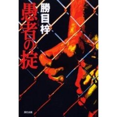 愚者の掟