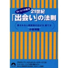 ２１世紀「出会い」の法則　Ｄｒ．コパの風水　愛される人間関係の広げ方、育て方