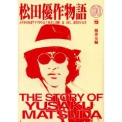 松田優作物語〈風奔る〉編　　００