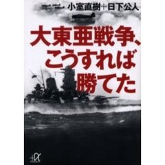 大東亜戦争、こうすれば勝てた