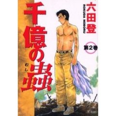 千億の蟲　　　２