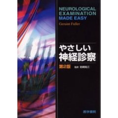 やさしい神経診察　第２版