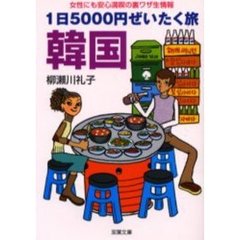 １日５０００円ぜいたく旅韓国