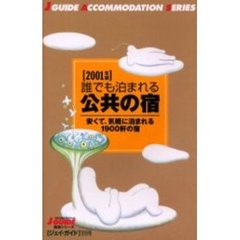 誰でも泊まれる公共の宿　２００１年版