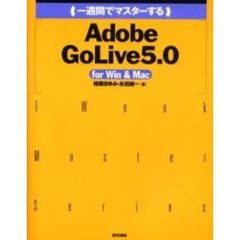一週間でマスターするＡｄｏｂｅ　ＧｏＬｉｖｅ　５．０　ｆｏｒ　Ｗｉｎ　＆　Ｍａｃ