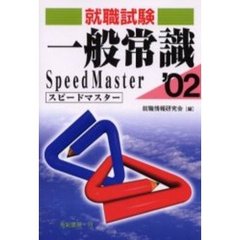 一般常識スピードマスター　２００２年版