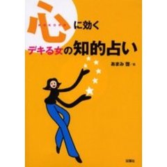 心に効くデキる女の知的占い