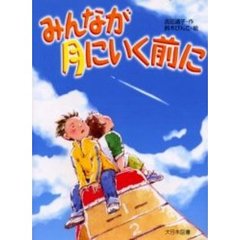 みんなが月にいく前に