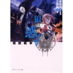 狼は惑わす　精獣戦争