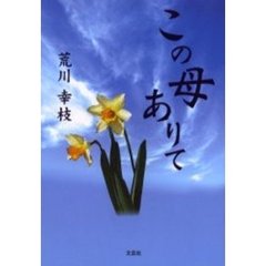 この母ありて