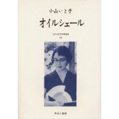小説 皇后さま 小山いと子 上巻下巻セット