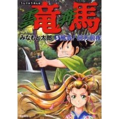 雲竜奔馬　　　５