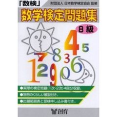 数学検定問題集８級　数検