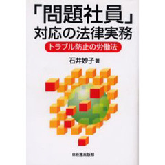 「問題社員」対応の法律実務　トラブル防止の労働法