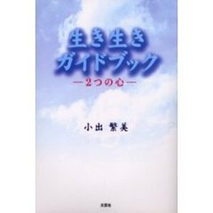 生き生きガイドブック　２つの心