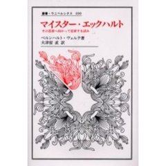 マイスター・エックハルト　その思索へ向かって思索する試み