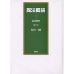 民法概論　１　第２版　民法総則