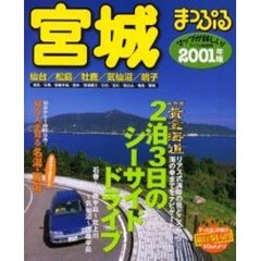 宮城　仙台・松島・牡鹿・気仙沼・鳴子　２００１年版