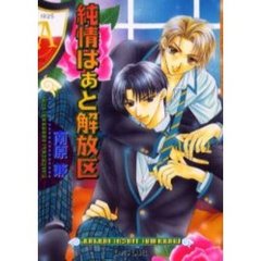 純情はぁと解放区